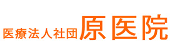 医療法人社団　原医院 横須賀市金谷 衣笠駅 内科